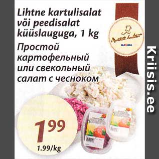 Allahindlus - Lihtne kartulisalat või peedisalat küüslauguga, 1 kg