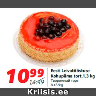 Allahindlus - Eesti Leivatööstuse Kohupiima tort,1,3 kg