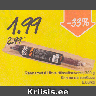 Allahindlus - Rannarootsi Hirte täissuitsuvorst, 300 g