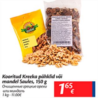 Allahindlus - kooritud Kreeka Pähklid või mandel Saules, 150 g