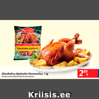 Allahindlus - Klassikaline ahjubroiler Rannamõisa, 1 kg