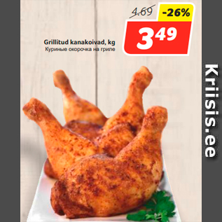 Allahindlus - Grillitud kanakoivad, kg