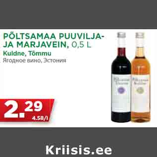 Allahindlus - PÕLTSAMAA PUUVILJAJA MARJAVEIN, 0,5 L Kuldne, Tõmmu