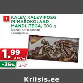 Allahindlus - KALEV KALEVIPOEG PIIMAŠOKOLAAD MANDLITEGA, 300 g