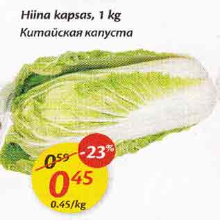 Allahindlus - Hiina kapsas, 1 kg