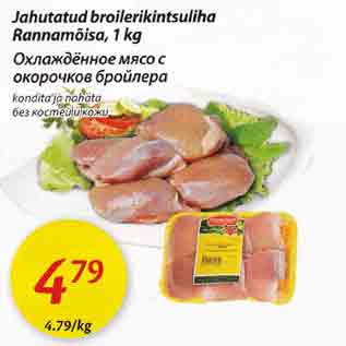 Allahindlus - Jahutatud broilеrikintsulihа Rаnnаmõisа, 1 kg