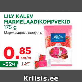 Allahindlus - LILY KALEV MARMELAADIKOMPVEKID 175 g