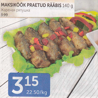 Allahindlus - mAKSIKÖÖK PRAETUD RÄÄBIS 140 G