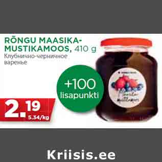 Allahindlus - RÕNGU MAASIKAMUSTIKAMOOS, 410 g