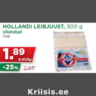 Allahindlus - HOLLANDI LEIBJUUST, 300 g viilutatud