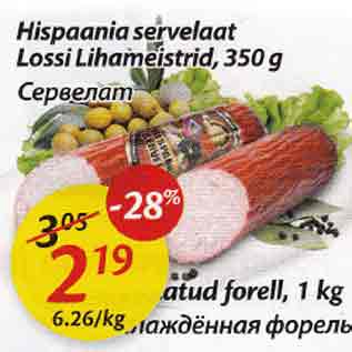 Allahindlus - Hispaania servelaat Lossi Lihameistrid, 350 g