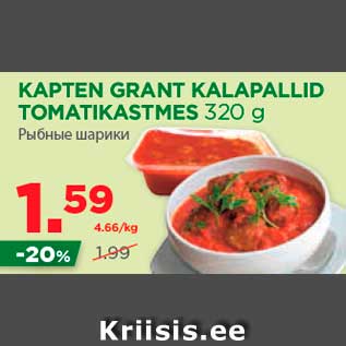 Allahindlus - KAPTEN GRANT KALAPALLID TOMATIKASTMES 320 g