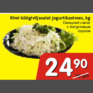 Allahindlus - Rimi köögiviljasalat jogurtikastmes