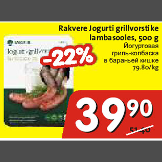 Allahindlus - Rakvere Jogurti grillvorstike lambasooles