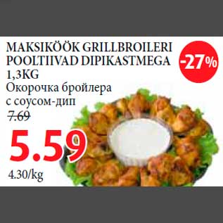 Allahindlus - MAKSIKÖÖK GRILLBROILERI POOLTIIVAD DIPIKASTMEGA 1,3KG