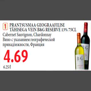 Allahindlus - PRANTSUSMAA GEOGRAAFILISE TÄHISEGA VEIN B&G RESERVE 13% 75CL Cabernet Sauvignon, Chardonnay