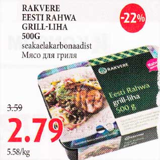 Allahindlus - RAKVERE EESTI RAHWA GRILL-LIHA 500G seakaelakarbonaadist