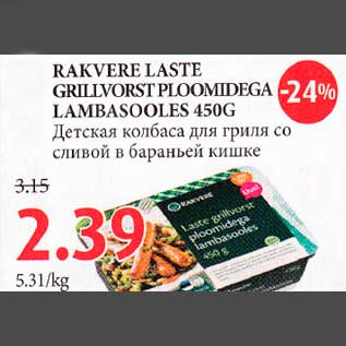 Allahindlus - RAKVERE LASTE GRILLVORST PLOOMIDEGA LAMBASOOLES 450G