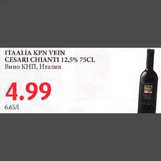 Allahindlus - ITAALIA KPN VEIN CESARI CHIANTI 12,5% 75CL