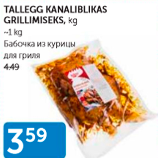 Allahindlus - TALLEGG KANALIBLIKAS GRILLIMISEKS, KG