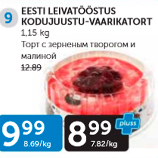 Allahindlus - EESTI LEIVATÖÖSTUS KODUJUUSTU-VAARIKATORT 1,15 KG