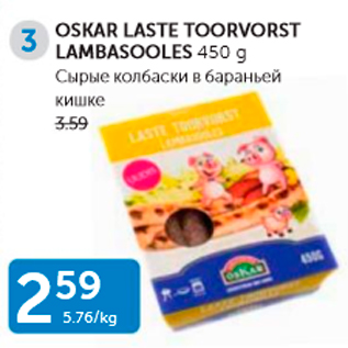 Allahindlus - OSKAR LASTE TOORVORST LAMBASOOLES 450 G