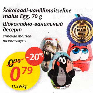 Allahindlus - Šokolaadi-vanillimaitseline maius Egg, 70 g