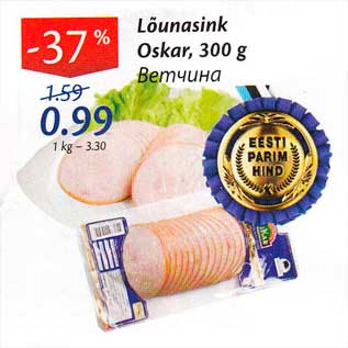 Allahindlus - Lõunasink Oskar, 300 g