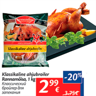 Allahindlus - Klassikaline ahjubroiler Rannamõisa, 1 kg