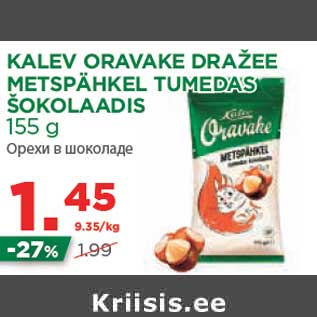 Allahindlus - KALEV ORAVAKE DRAŽEE METSPÄHKEL TUMEDAS ŠOKOLAADIS 155 g