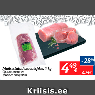 Allahindlus - Maitsestatud seavälisfilee, 1 kg