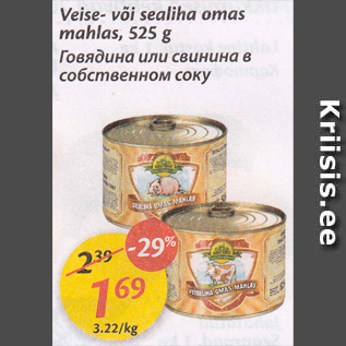 Allahindlus - Veise- või sealiha omas mahlas, 525 g