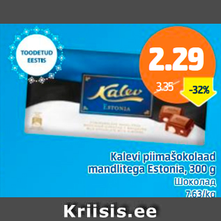 Allahindlus - Kalevi piimašokolaad mandlitega Estonia, 300 g