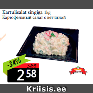 Allahindlus - Kartulisalat singiga 1kg