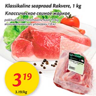 Allahindlus - Klassikaline seapraad Rakvere, 1 kg