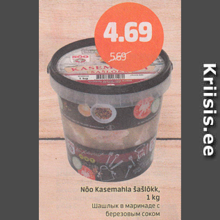 Allahindlus - Nõo Kasemahla šašlõkk, 1 kg