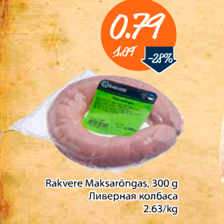 Allahindlus - Rakvere Maksarõngas, 300 g