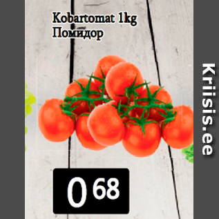 Allahindlus - Kobartomat 1kg