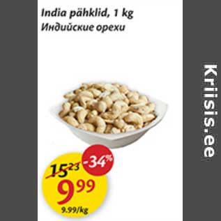 Allahindlus - India pähklid, 1 kg