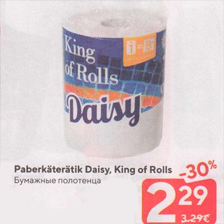 Allahindlus - Paberkäterätik Daisy, King of Rolls