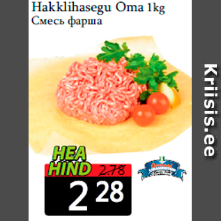 Allahindlus - Hakklihasegu Oma 1kg