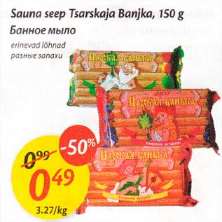 Allahindlus - Sаunа seep Tsarskaja Ваnjkа, 150 g