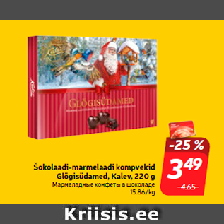 Allahindlus - Šokolaadi-marmelaadi kompvekid Glögisüdamed, Kalev, 220 g