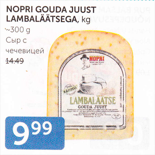 Allahindlus - NOPRI GOUDA JUUST LAMBALÄÄTSEGA, kg