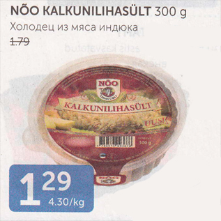 Allahindlus - NÕO KALKUNILIHASÜLT 300 G