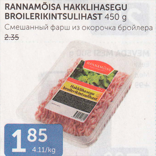 Allahindlus - RANNAMÕISA HAKKLIHASEGU BROILERIKINTSULIHAST 450 G