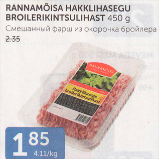 Allahindlus - RANNAMÕISA HAKKLIHASEGU BROILERIKINTSULIHAST 450 G