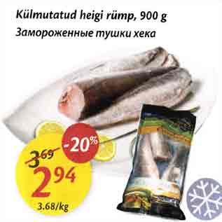 Allahindlus - Kiülmutatud heigi rümр,900 g