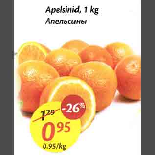 Allahindlus - Aреlsinid,1 kg