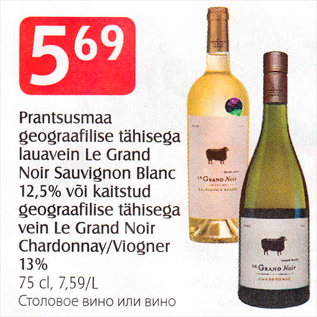 Allahindlus - Prantsusmaa geograafilise tähisega lauavein Le Grand Noir Sauvignon Blanc 12,5% või kaitstud geograafilise tähisega vein Le Grand Noir Chardonnay/Viogner